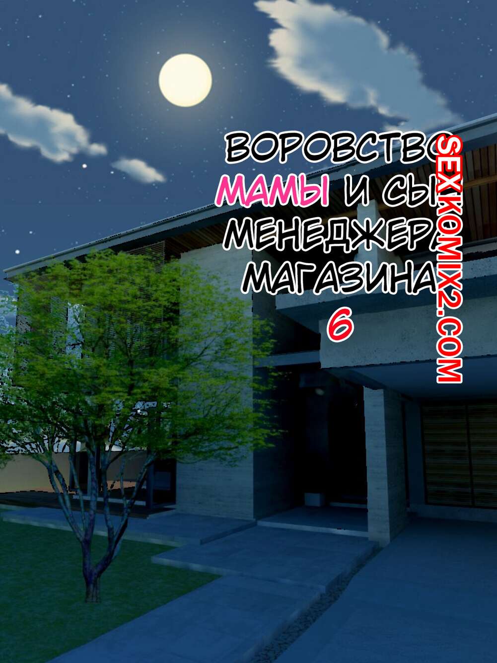 Порно комикс Воровство мамы и сын менеджера магазина. Часть 6. Minazuki Mikka