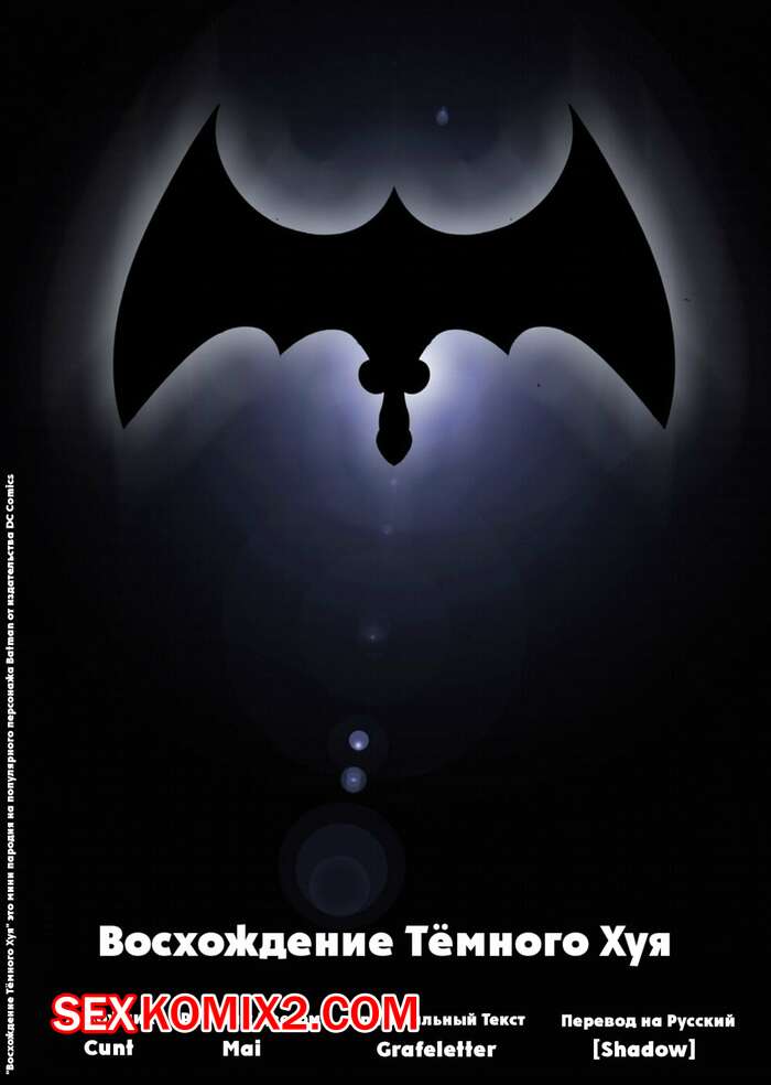 Порно комикс Восхождение Тёмного Хуя