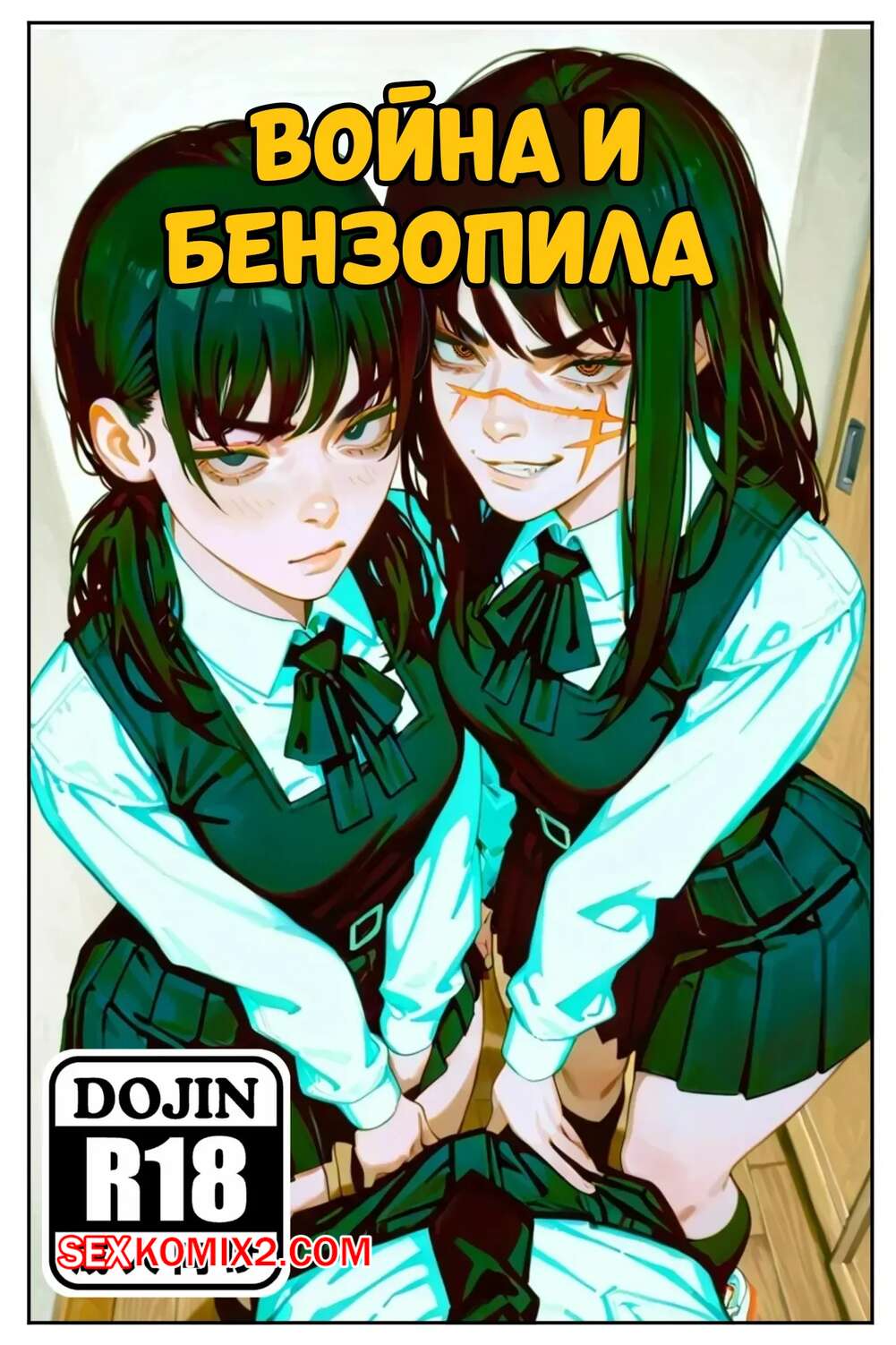 Порно комикс Война и бензопила. War and Chainsaw. PixlGlitchAI.