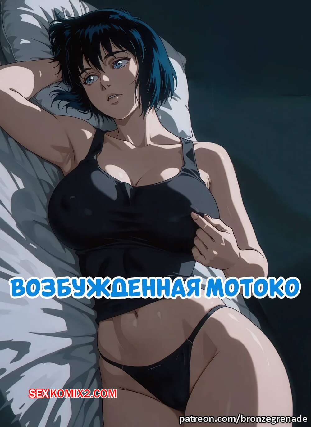 Порно комикс Возбужденная Мотоко. Horny Motoko. Bronzegrenade.