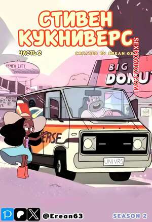 Порно комикс Вселенная Стивена. Куколд Стивен. Часть 2. Steven Cuckniverse. Erean63