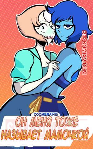 Порно комикс Вселенная Стивена. Он меня называет мамочкой. Coombrain15