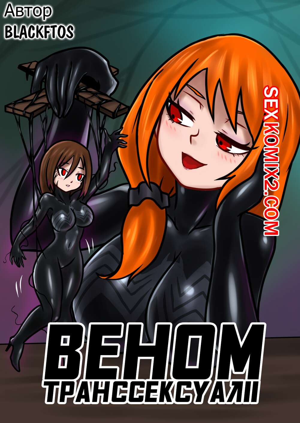 Порно комикс Вторжение Венома. Часть 2.2. Venom Transsexual II.  Веном Транссексуал II