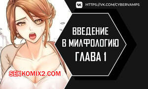 Порно комикс Введение в милфологию. Часть 1 и 2 и 3. misihaggaelon