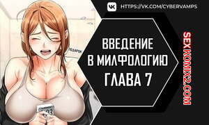 Порно комикс Введение в милфологию. Часть 7 и 8 и 9. misihaggaelon