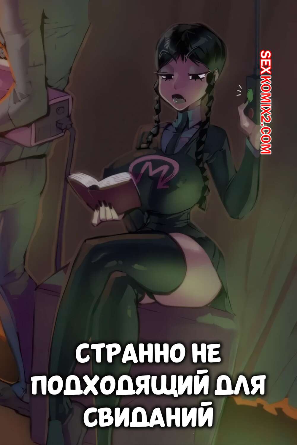 Порно комикс Wednesday. Странно непригодный для свиданий. Weirdly Undateable. Fred Perry.