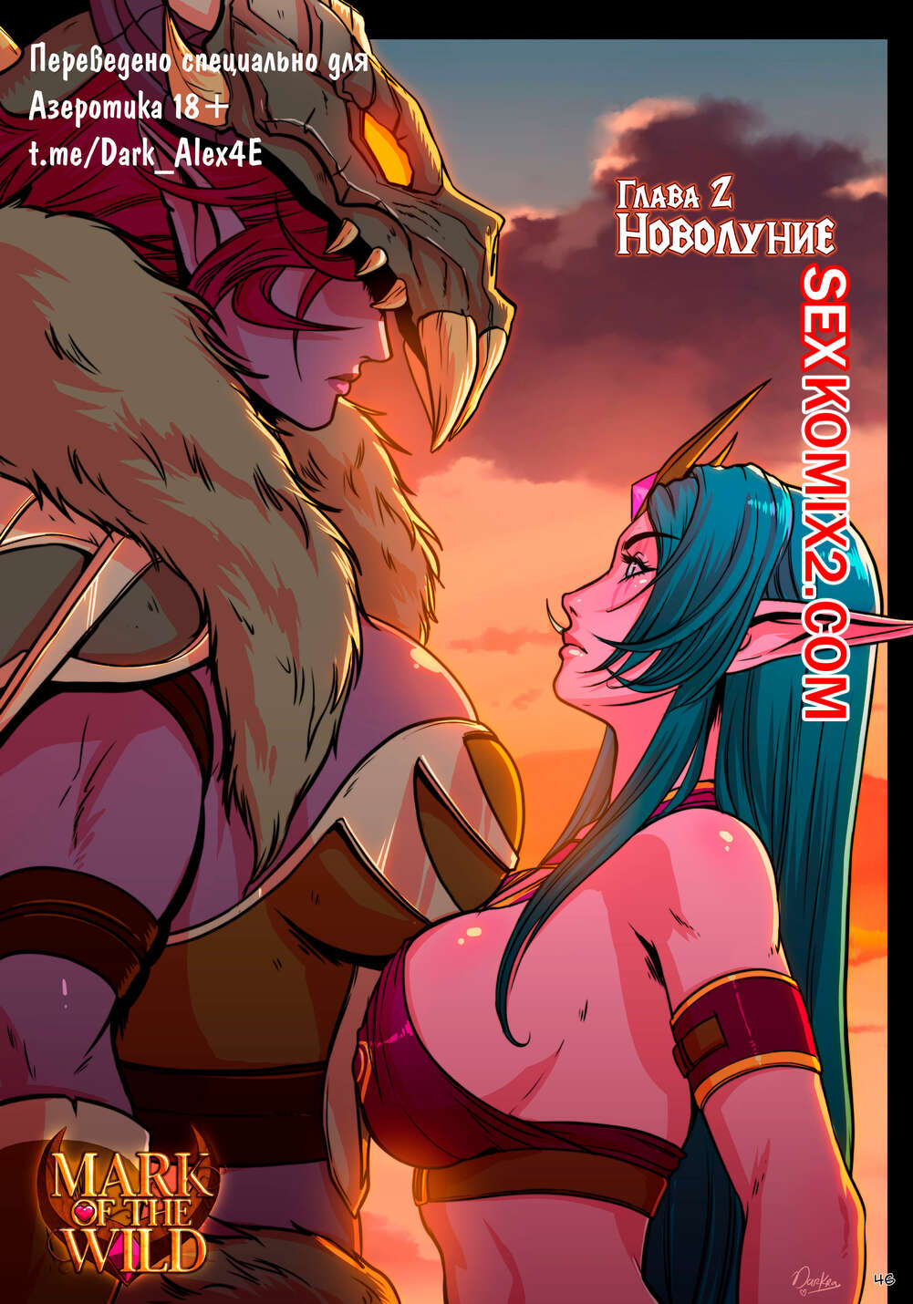 Порно комикс World Of Warcraft. Знак Дикой Природы. Часть 2. Darkra