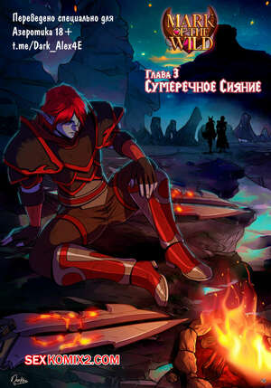 Порно комикс World Of Warcraft. Знак Дикой Природы. Часть 3. Darkra