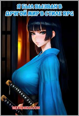 Порно комикс Я был вызван в другой мир в стиле RPG. Likes NTR Skill