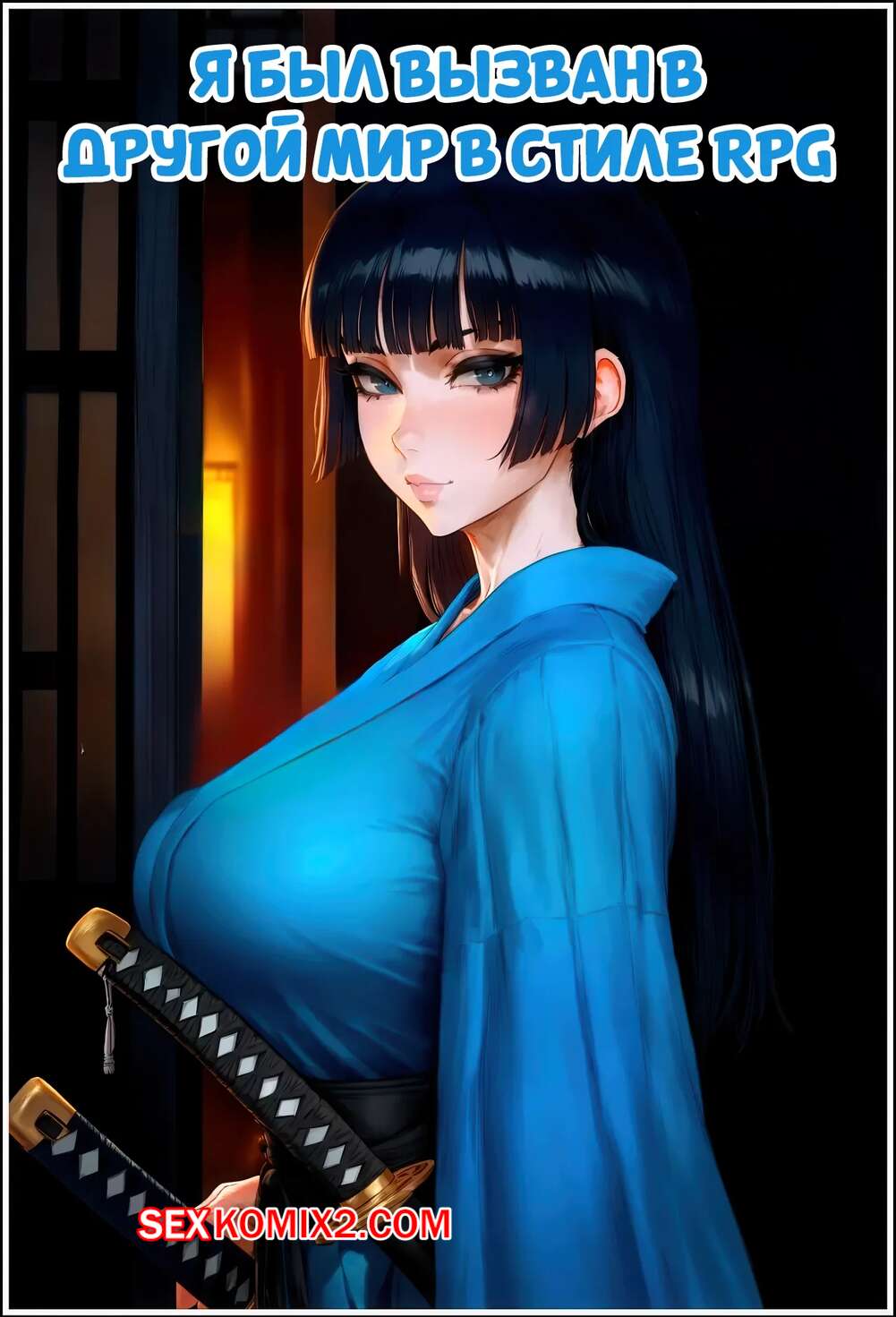 Порно комикс Я был вызван в другой мир в стиле RPG. Likes NTR Skill