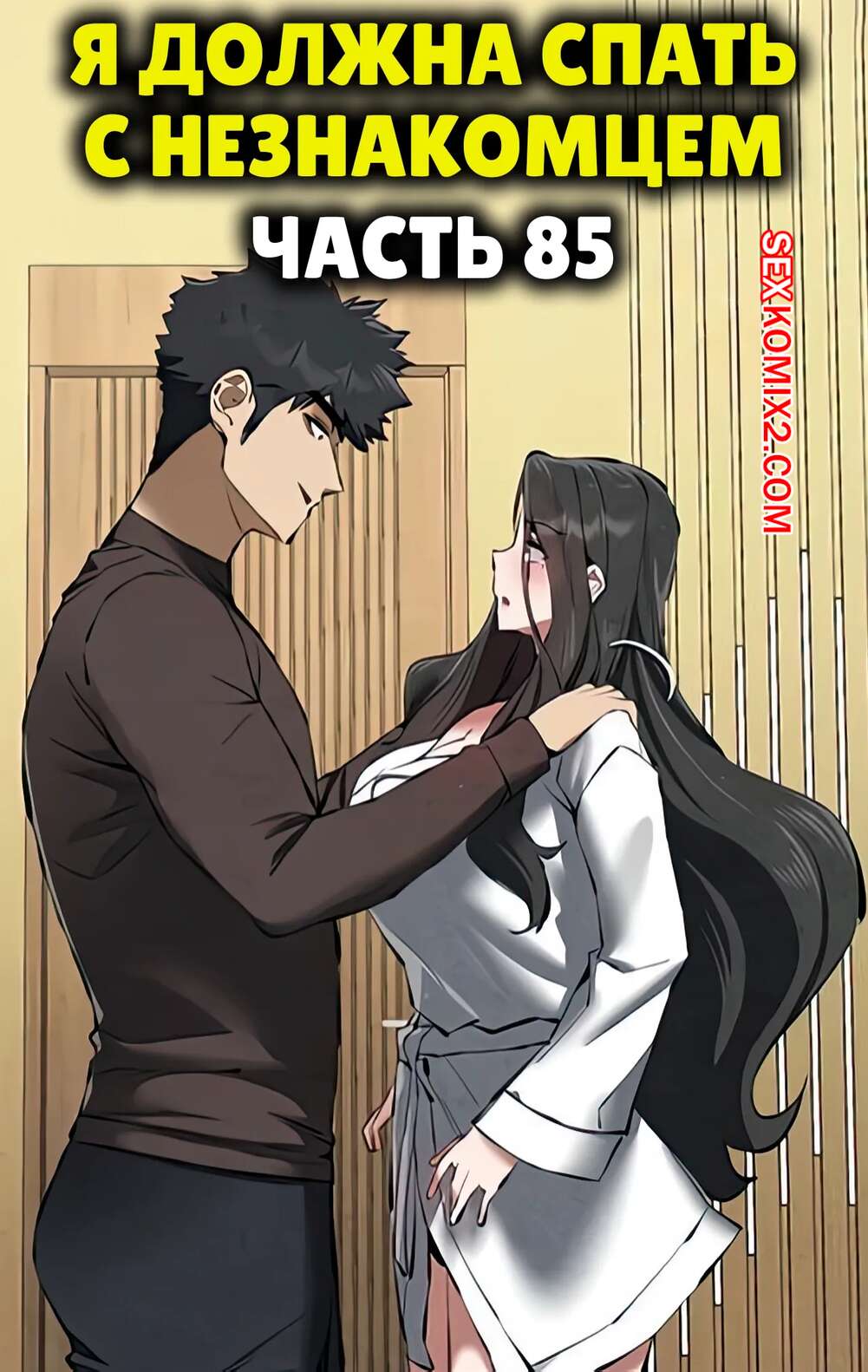 Порно комикс Я должна спать с незнакомцем. Часть 85. I Have To Sleep With A Stranger