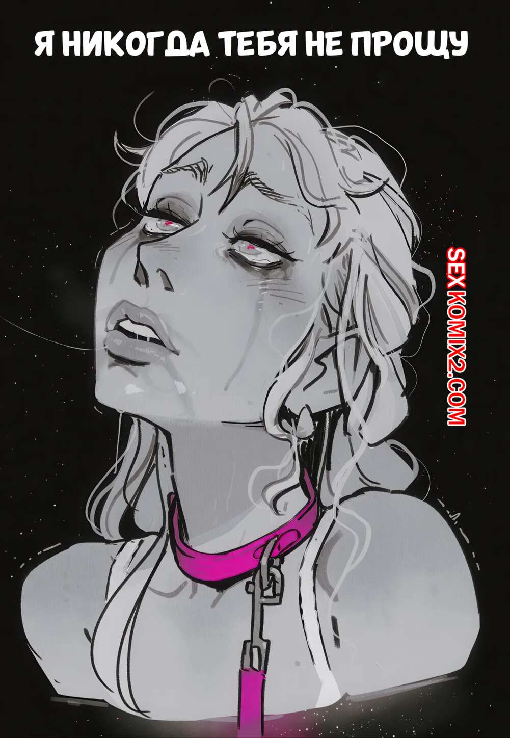 Порно комикс Я никогда тебя не прощу. I will NEVER forgive you. InCase.