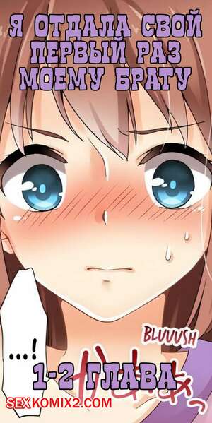 Порно комикс Я отдала свой первый раз моему брату. Части 1 и 2. mr.Nexus
