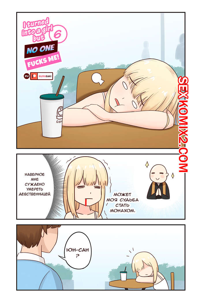 Порно комикс Я превратился в девушку, но никто не трахает меня. Часть 6