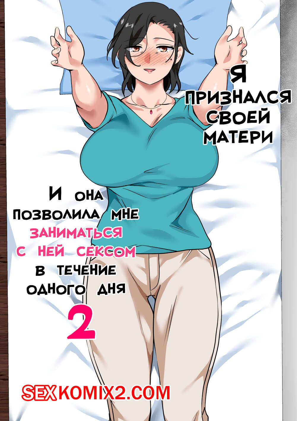Порно комикс Я признался своей матери, и она позволила мне заниматься с ней сексом. Часть 2. Spices.