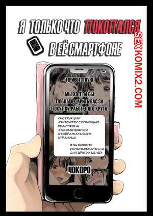 Порно комикс Я только что покопался в её смартфоне