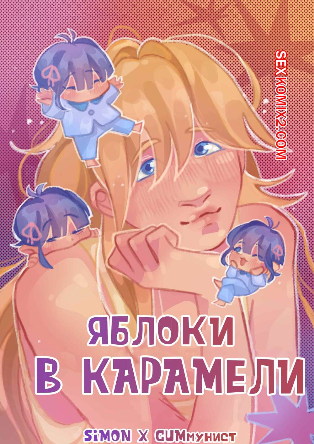 Порно комикс Яблоки в карамели. Apples in caramel. Ris.isbar.rr