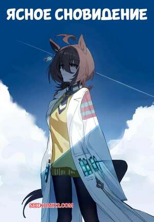 Порно комикс Ясное сновидение. Lucid Dream. Awei.