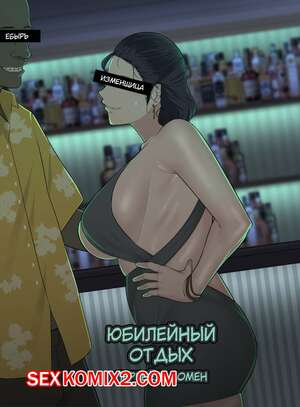 Порно комикс Юбилейный отпуск. Anniversary Vacation. ﻿Ntrman