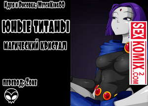 Порно комикс Юные Титаны и Магический Кристалл.