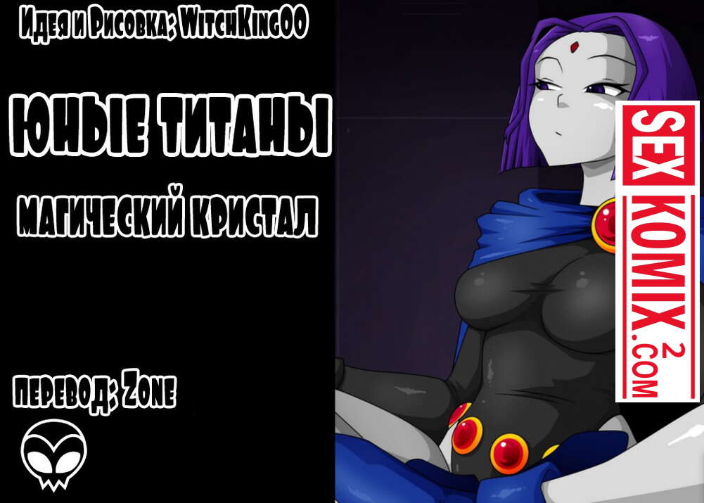 Порно комикс Юные Титаны и Магический Кристалл.
