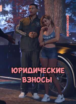 Порно комикс Юридические взносы. Legal Dues. TAB109.