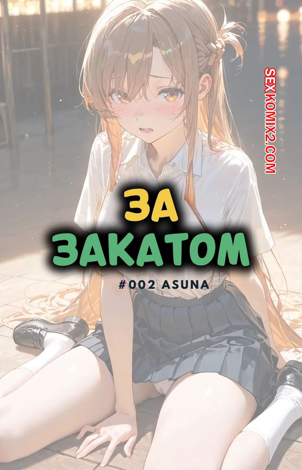 Порно комикс За закатом. Асуна. Beyond The Sunset. Asuna. NTRzelda.