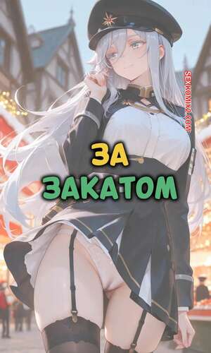 Порно комикс За закатом. Часть 11. Лена. Beyond The Sunset. Lena. ntrzelda.