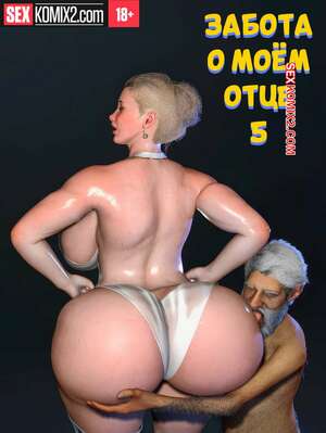 Порно комикс Забота о моем отце. Часть 5. Care my father. Bartolito3d for sexkomix2.com