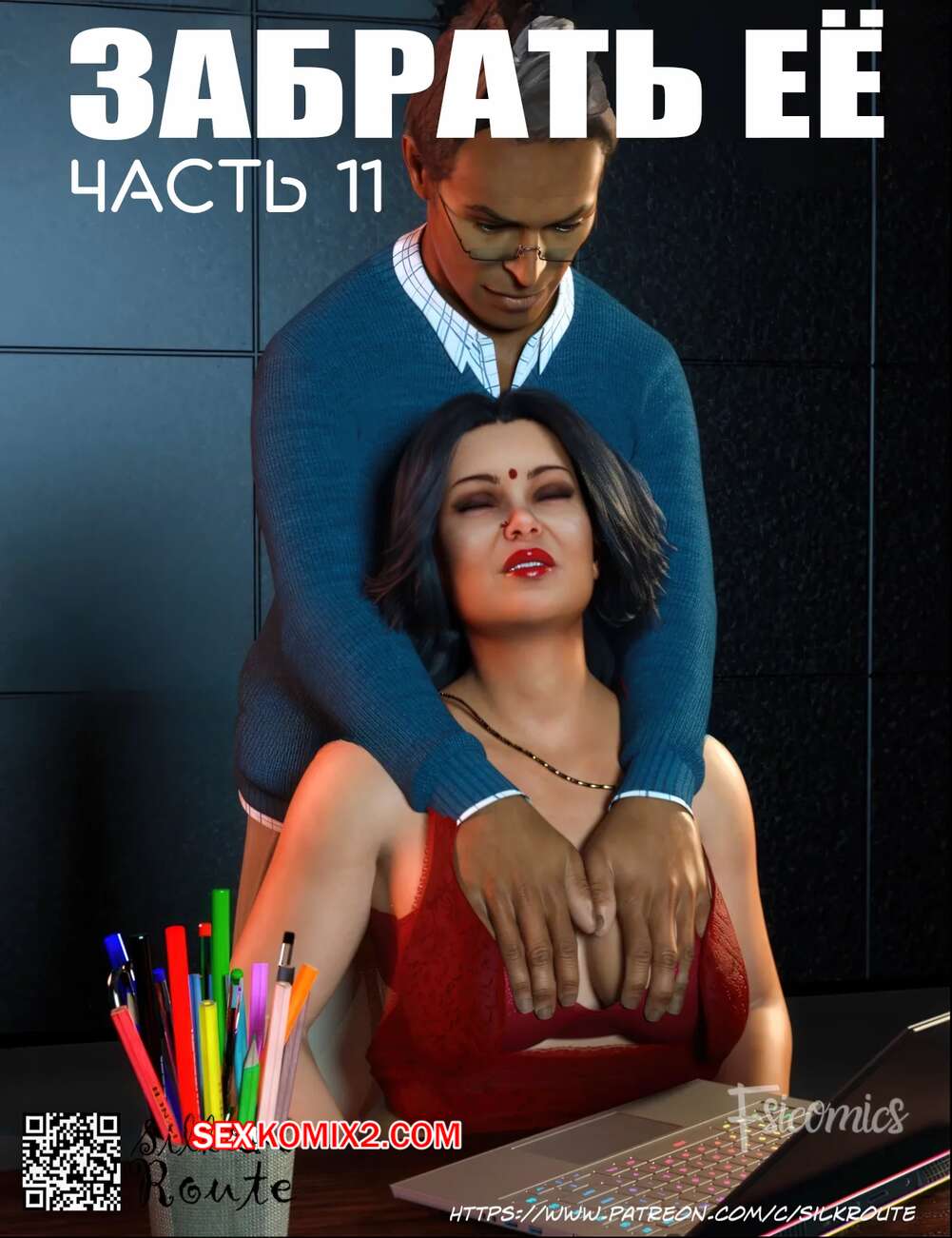 Порно комикс Забрать ее. Часть 13. Take Her. Silk Route