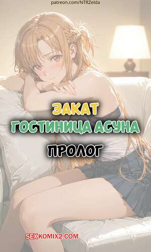 Порно комикс Закат. Гостиница Асуна. Пролог. Sunset Inn Asuna Prologue. ntrzelda.