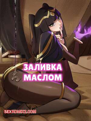 Порно комикс Заливка маслом. Getting Oiled Up. L4wless.