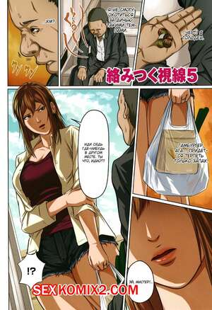 Порно комикс Запутанный взгляд. Части 5 и 6. Karamitsuku Shisen