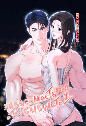 Порно комикс Зависимость от бывшего. Часть 23 и 24 и 25. epeu mai egseu