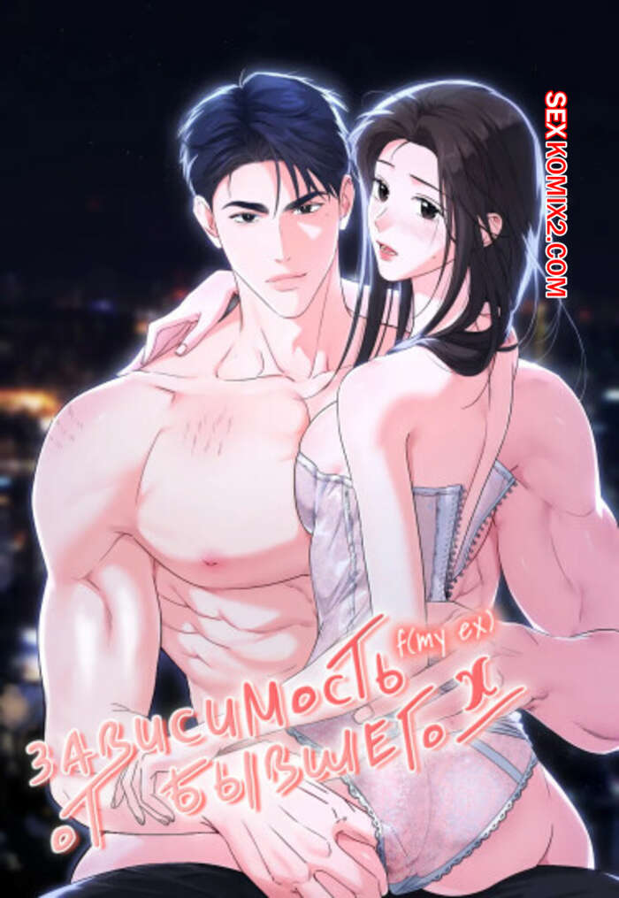 Порно комикс Зависимость от бывшего. Часть 23 и 24 и 25. epeu mai egseu