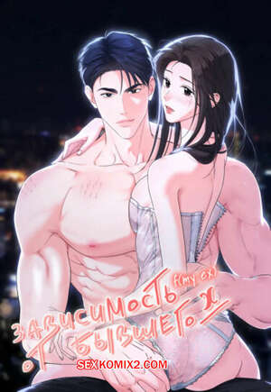 Порно комикс Зависимость от бывшего. Часть 35 и 36 и 37. epeu mai egseu