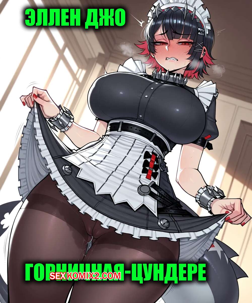 Порно комикс Zenless Zone Zero. Эллен Джо. Горничная цундэрэ. Ellen Joe Tsundere Maid. 11 22.
