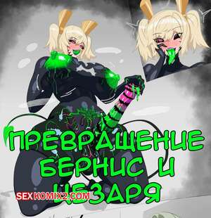 Порно комикс Zenless Zone Zero. Превращение Бернис и Цезаря. YonPii