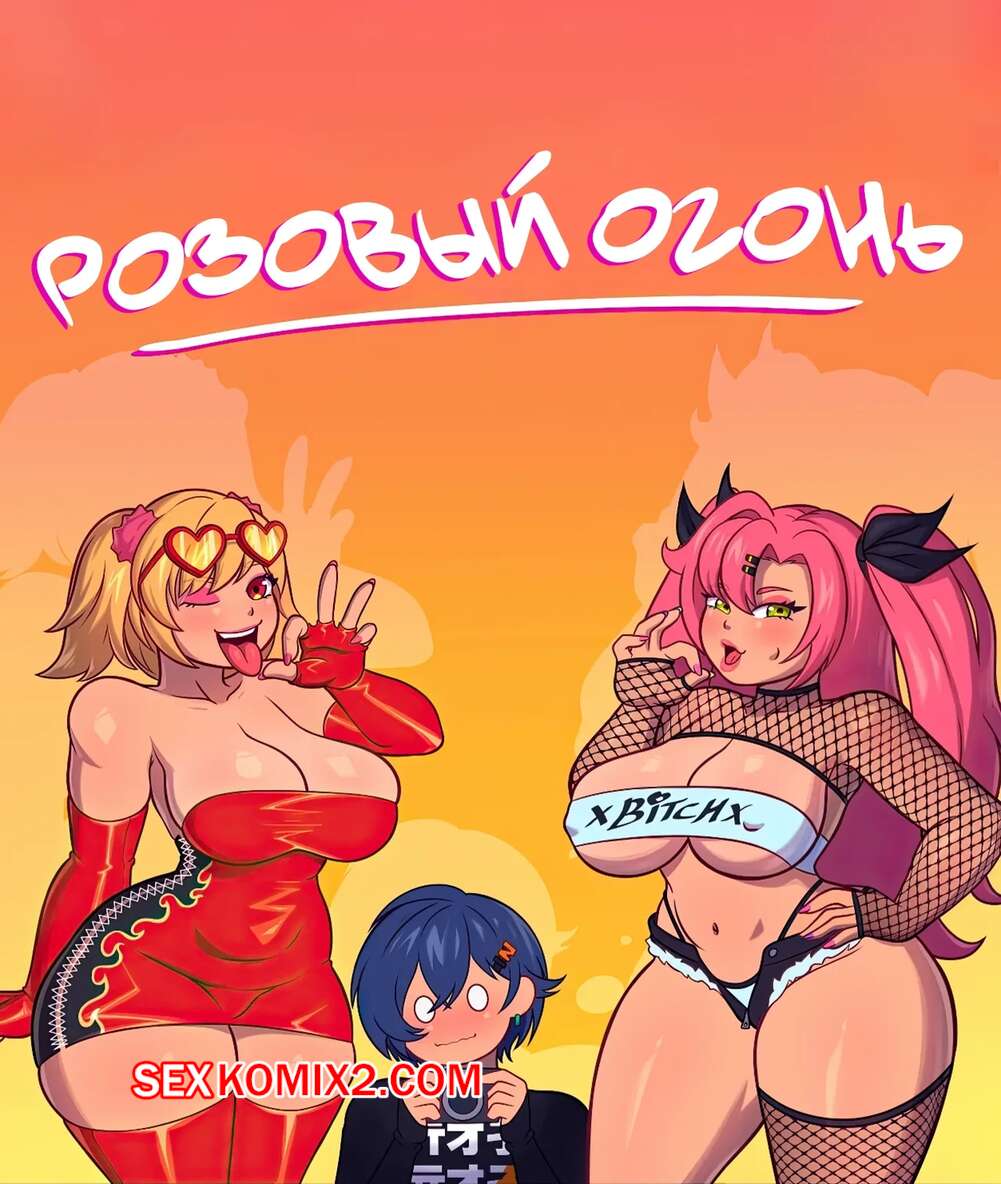 Порно комикс Zenless Zone Zero. Розовый огонь. Pink Fire. Kenergi