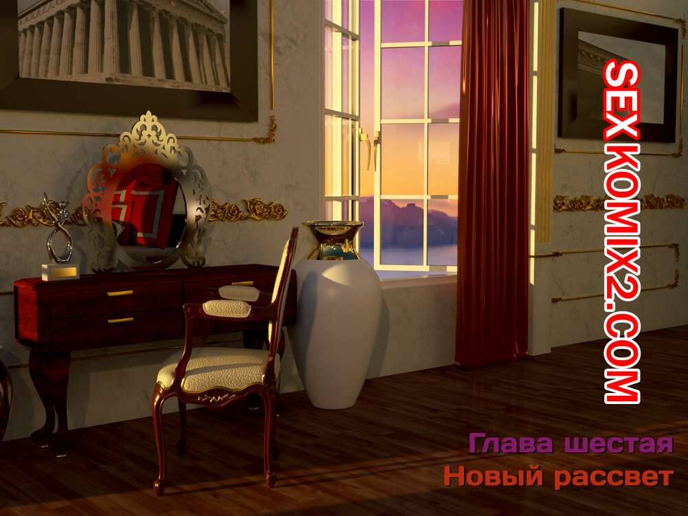 Порно комикс Зеркало Афродиты. Часть 6. Новый рассвет. Melissa822