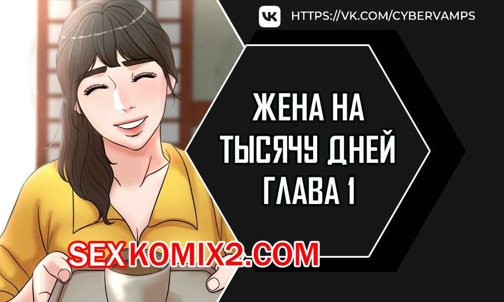 Порно комикс Жена на тысячу дней. Часть 1 и 2 и 3. Chonilrianae