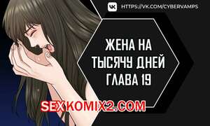 Порно комикс Жена на тысячу дней. Часть 19 и 20 и 21. Chonilrianae