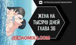 Порно комикс Жена на тысячу дней. Часть 36 и 37 и 38. Chonilrianae