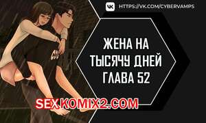 Порно комикс Жена на тысячу дней. Часть 52 и 53 и 54. Chonilrianae