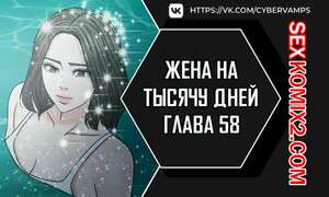 Порно комикс Жена на тысячу дней. Часть 58 и 59 и 60. Chonilrianae