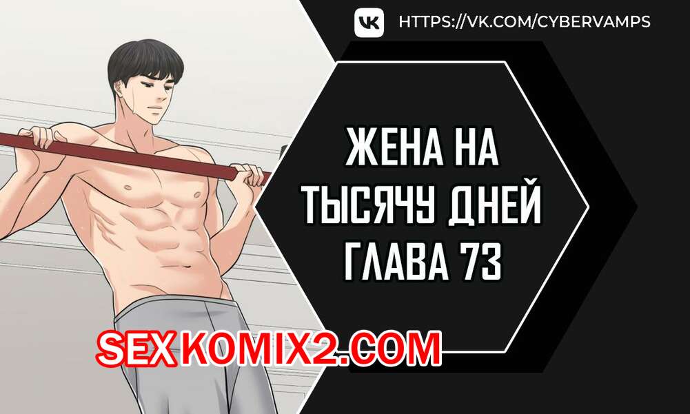 Порно комикс Жена на тысячу дней. Часть 73 и 74 и 75. Chonilrianae