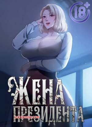 Порно комикс Жена начальника. Часть 73 и 74 и 75. sazangyn ana