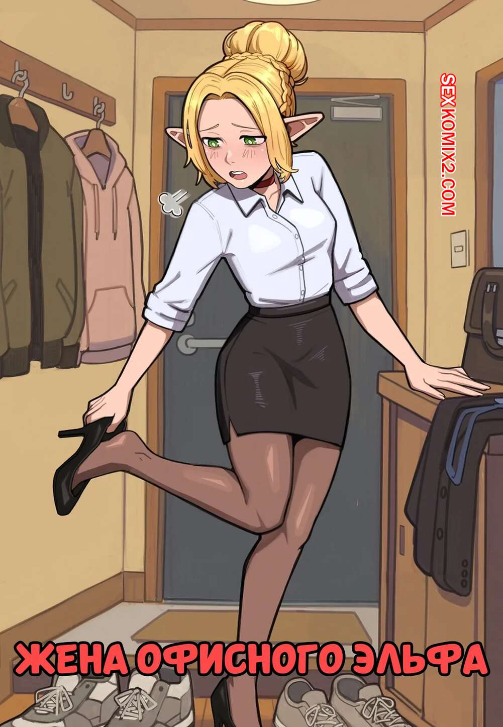 Порно комикс Жена офисного эльфа. Office Elf Wife. Tatja.