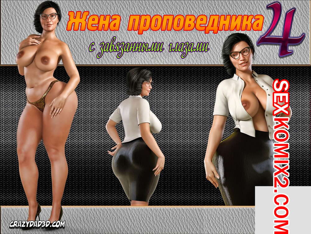 Порно комикс Жена проповедника. Часть 4. The Shepherd Wife. CrazyDad3D