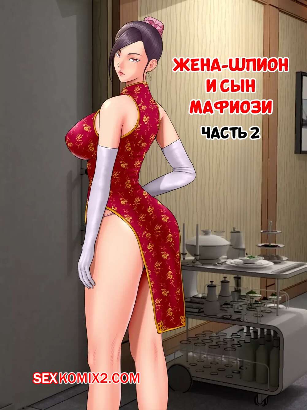 Порно комикс Жена шпион и сын мафиози. Часть 2. Spy Wife and Mafias Son. Minazuki Mikka